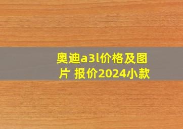 奥迪a3l价格及图片 报价2024小款